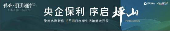 尊龙凯时：深圳保利明玥澜岸交房时间2025-3-30（保利明